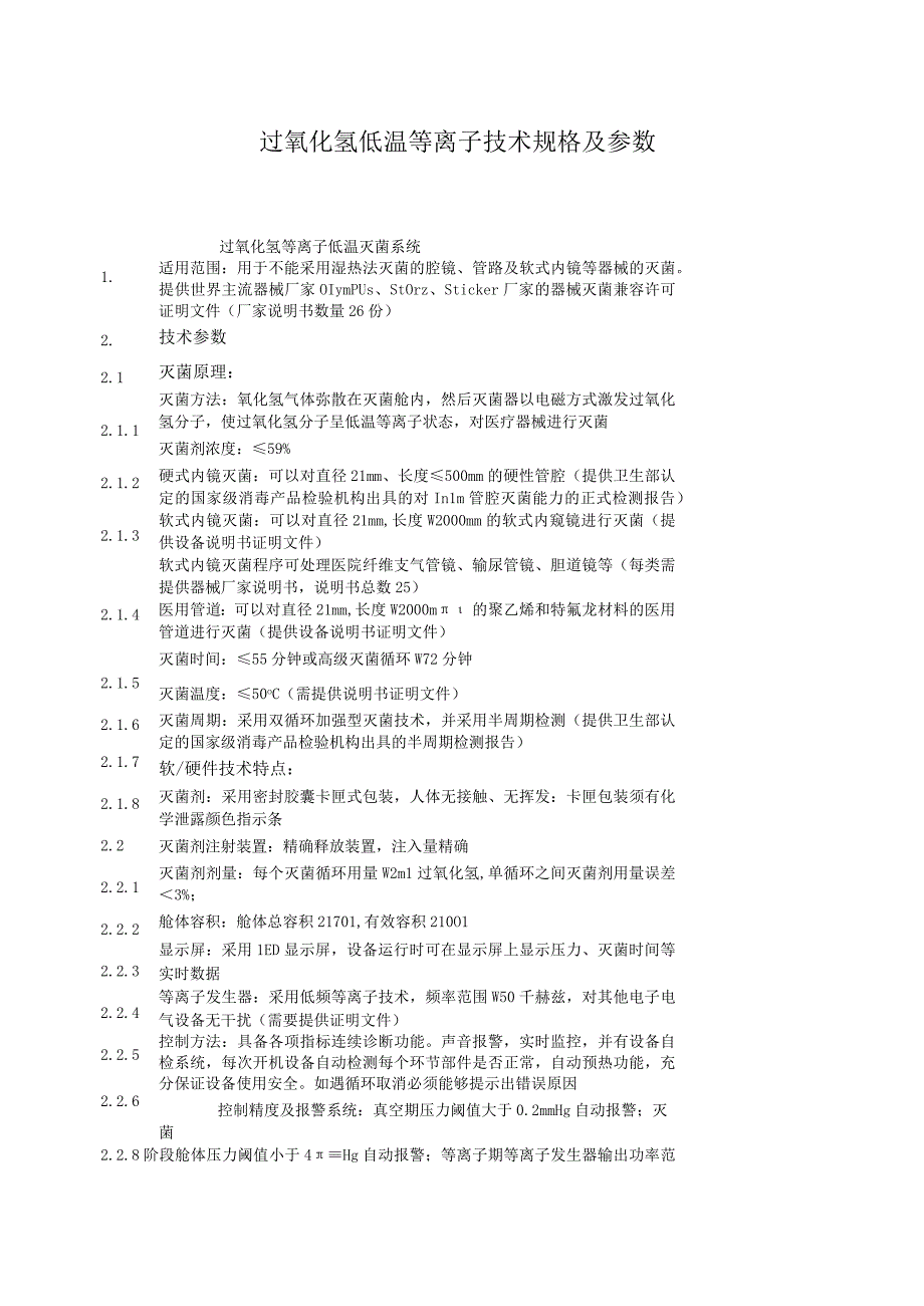 过氧化氢低温等离子技术规格及参数.docx_第1页