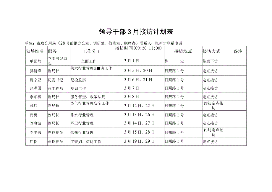 领导干部3月接访计划表.docx_第1页