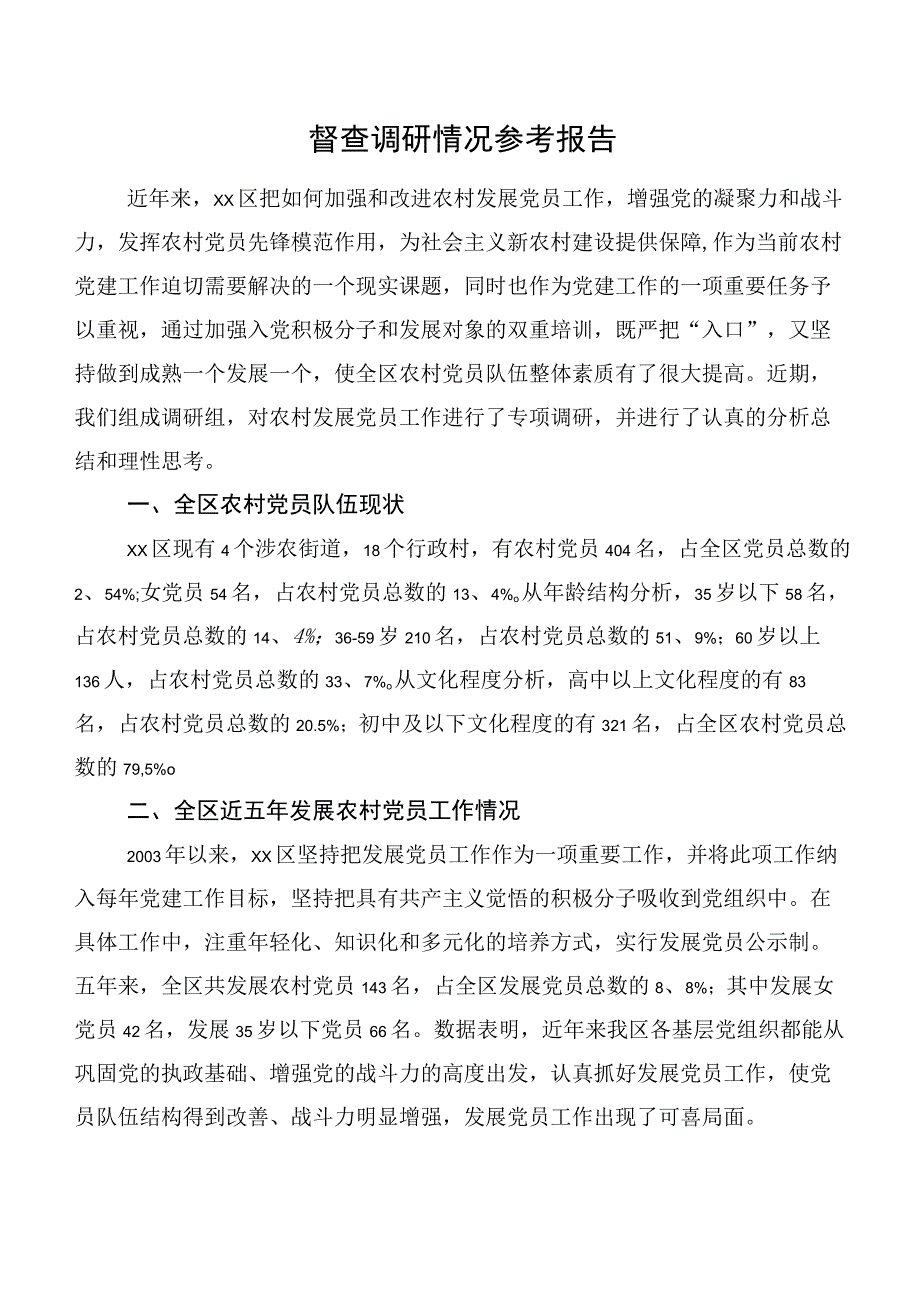 督查调研情况参考报告.docx_第1页