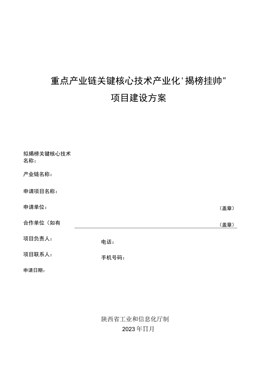 重点产业链关键核心技术产业化“揭榜挂帅”项目建设方案.docx_第1页