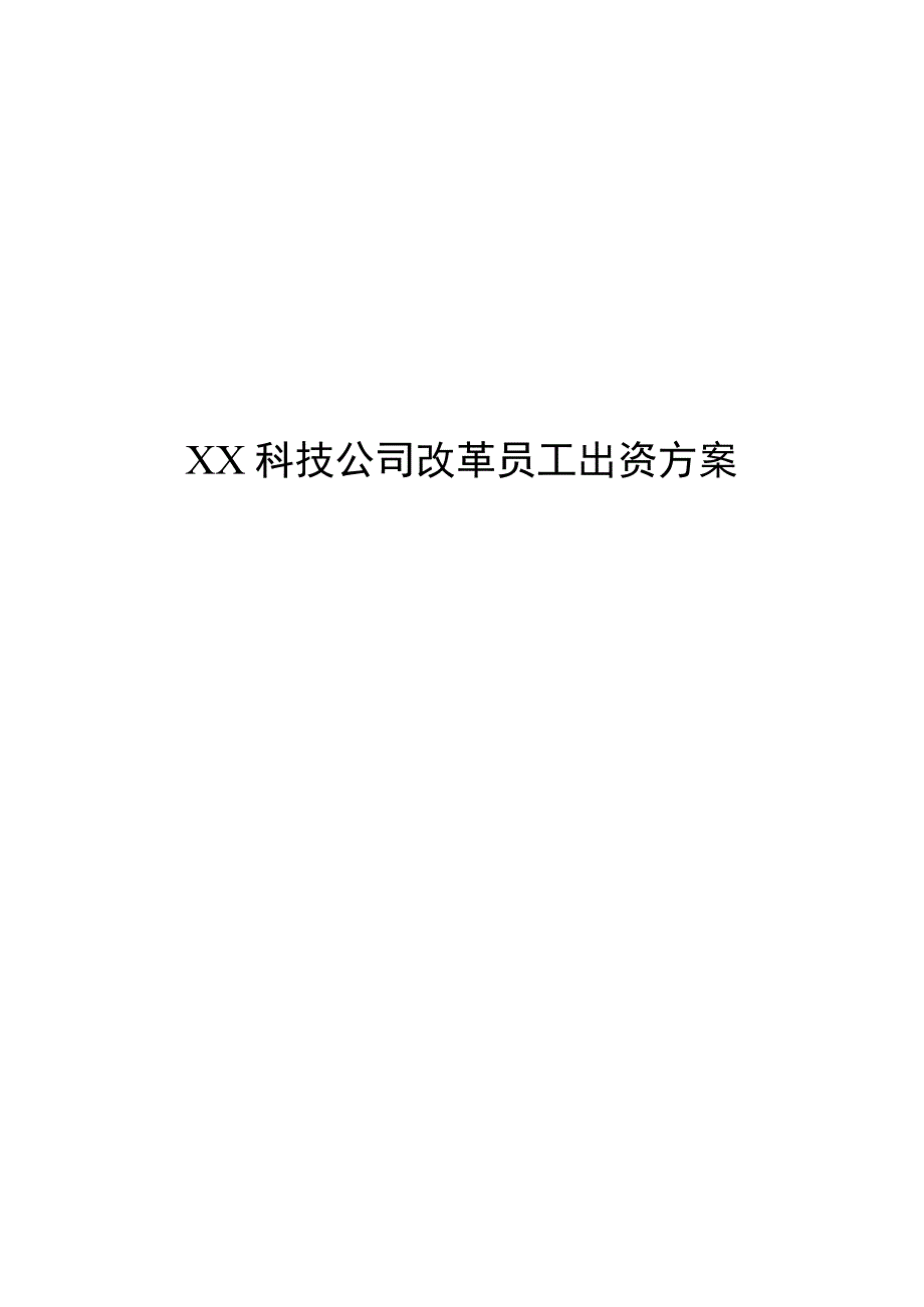 科技公司混合所有制改革职工出资方案.docx_第1页