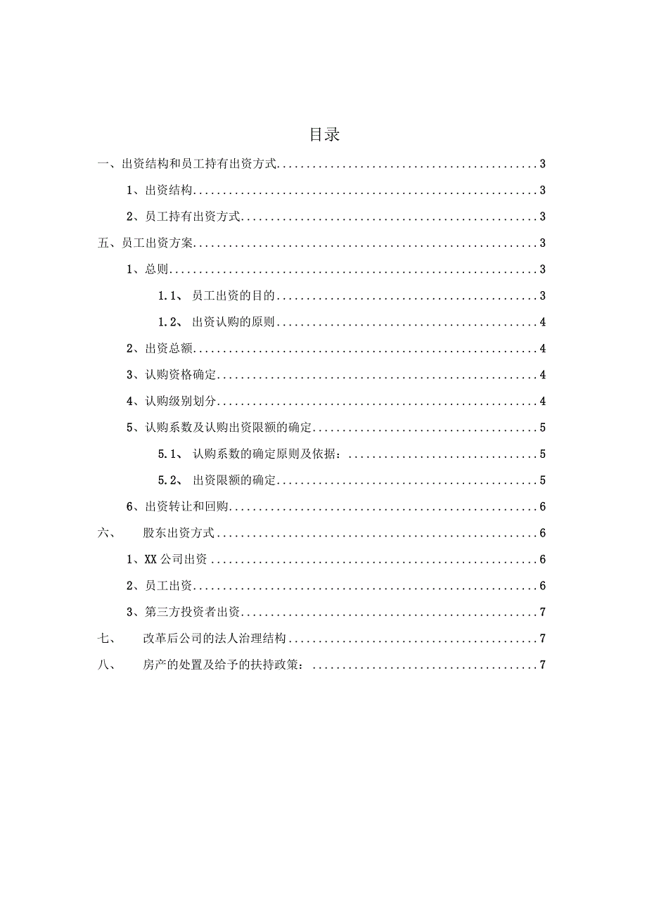 科技公司混合所有制改革职工出资方案.docx_第2页