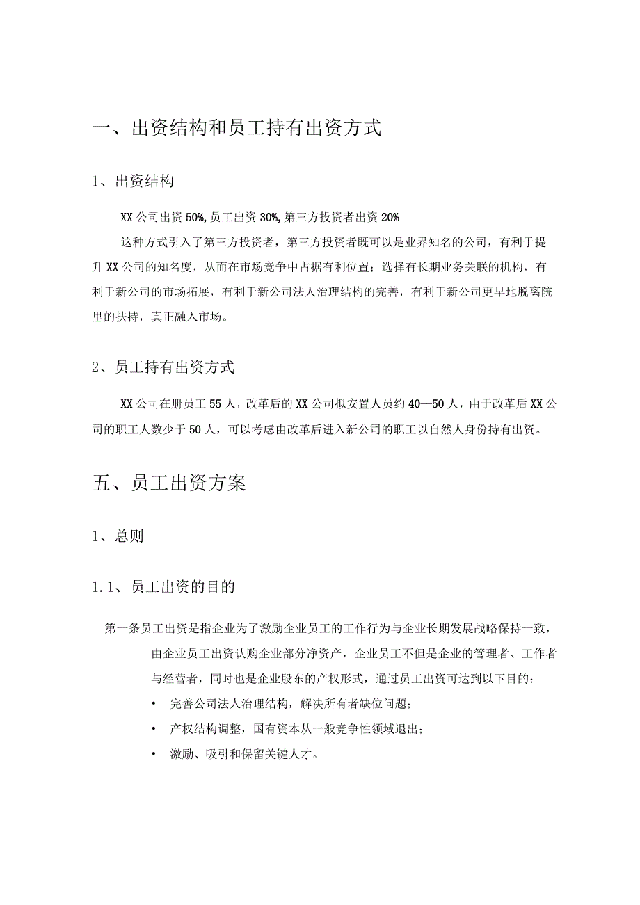 科技公司混合所有制改革职工出资方案.docx_第3页