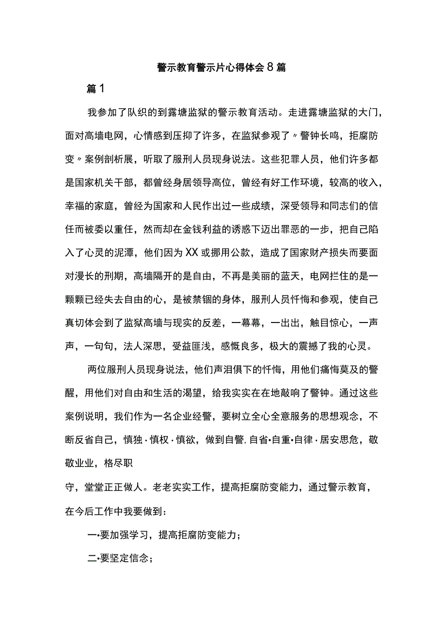 警示教育警示片心得体会8篇.docx_第1页