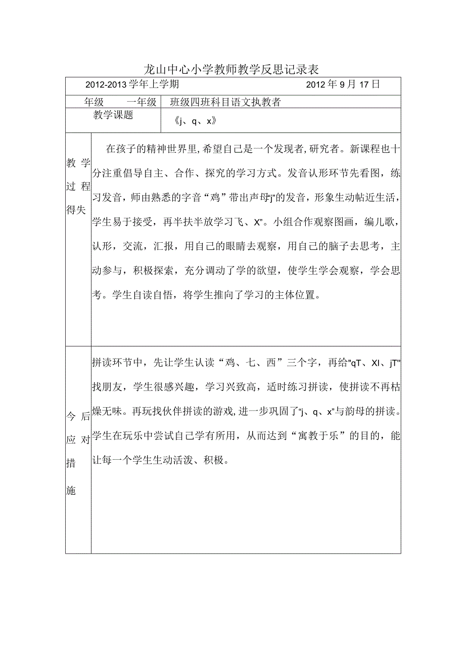 龙山中心小学教师教学反思记录表3.docx_第1页