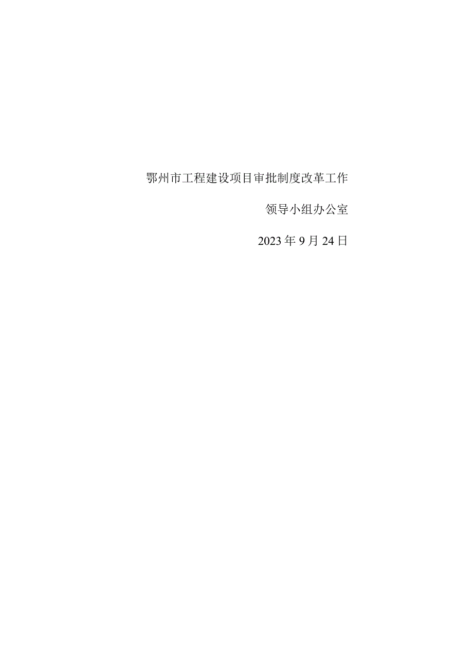 领导小组办公室鄂州市工程建设项目审批制度改革工作.docx_第2页