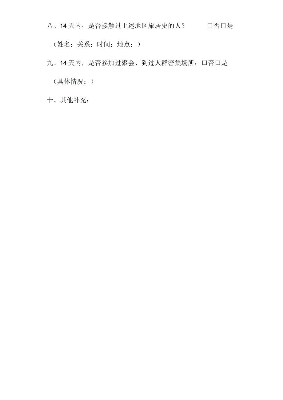 西丰县第一医院流行病学调查表.docx_第2页