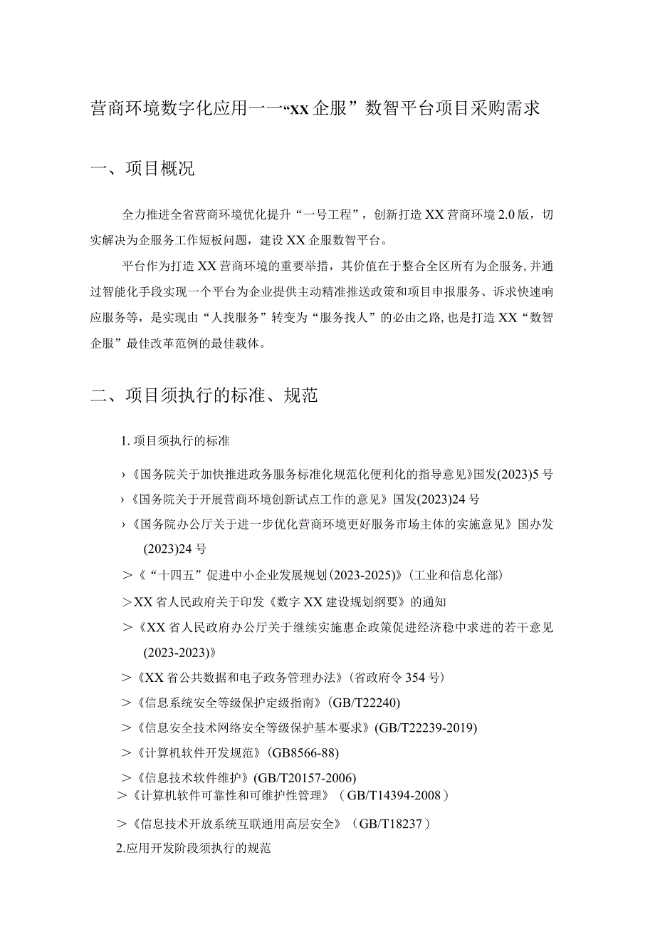 营商环境数字化应用——“XX企服”数智平台项目采购需求.docx_第1页