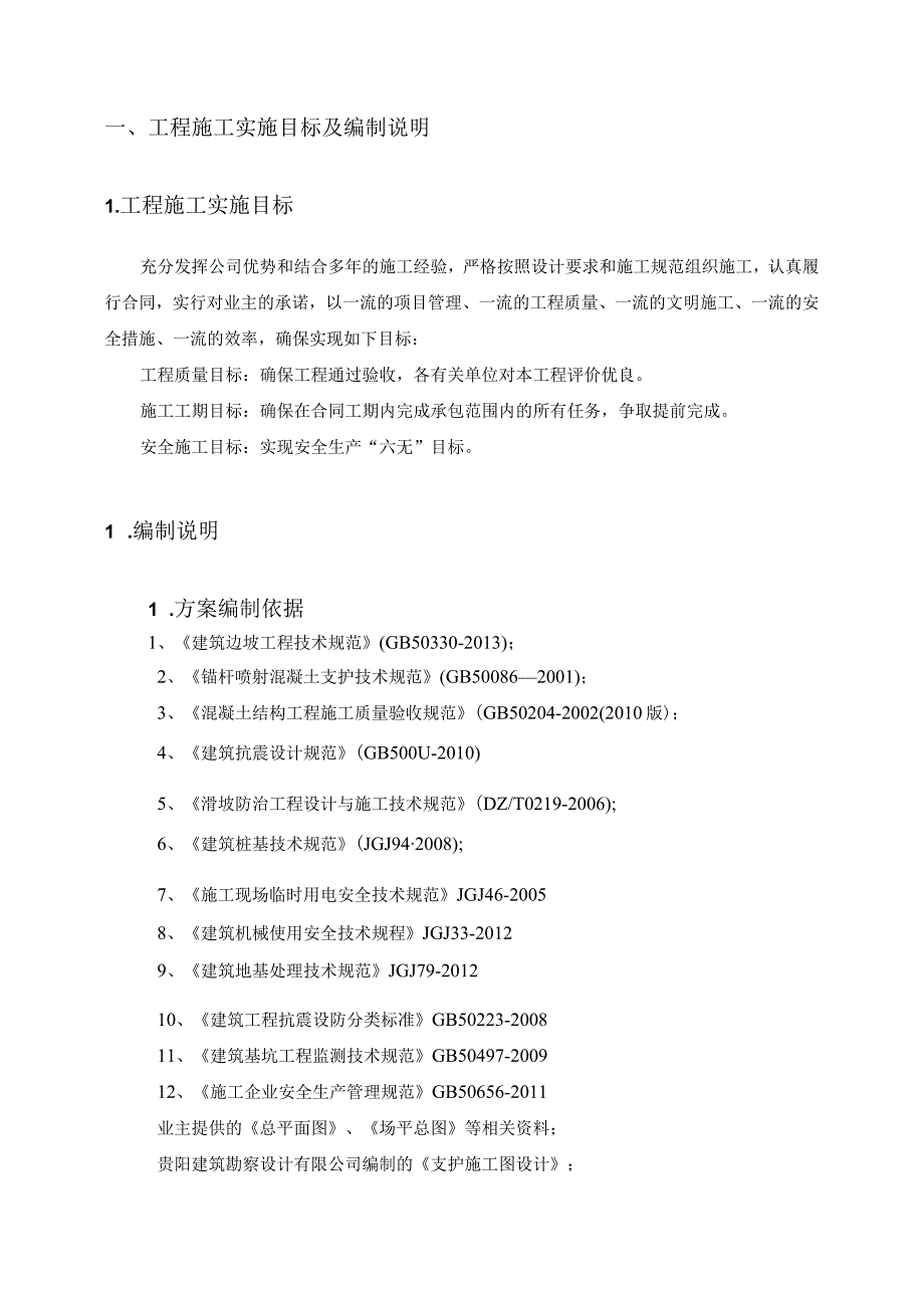 边坡治理工程-施工组织设计方案(完整版).docx_第2页