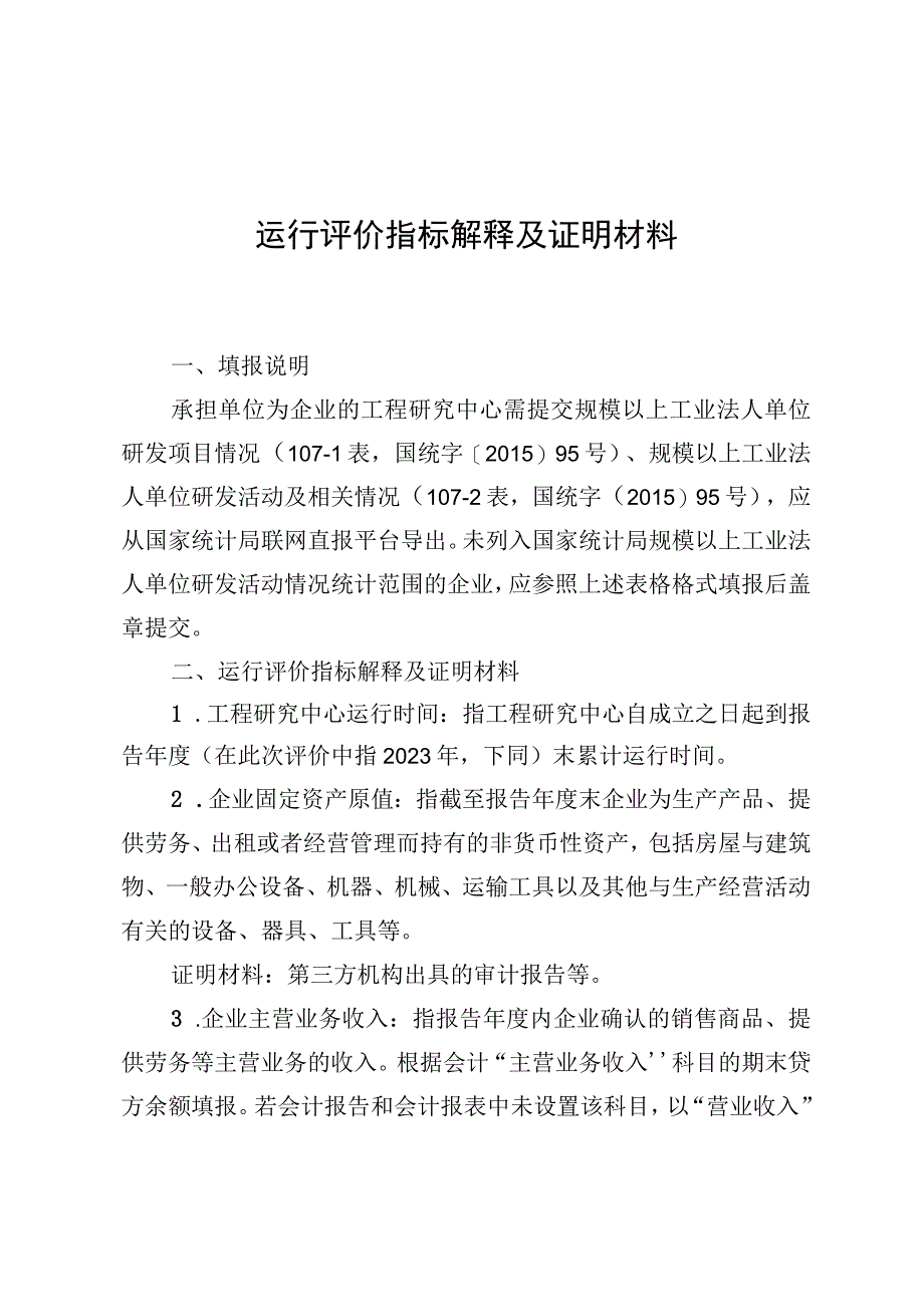 运行评价指标解释及证明材料.docx_第1页