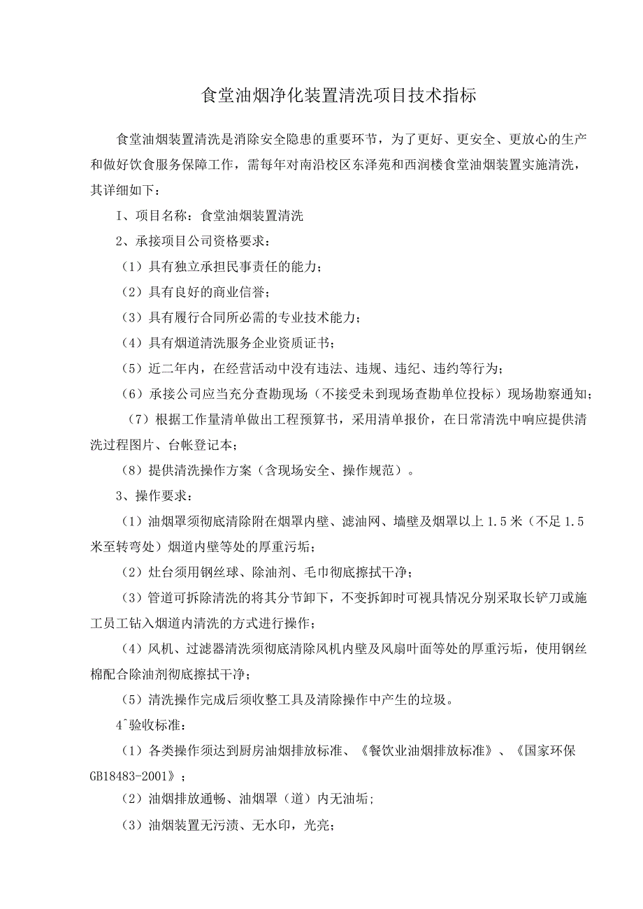 食堂油烟净化装置清洗项目技术指标.docx_第1页