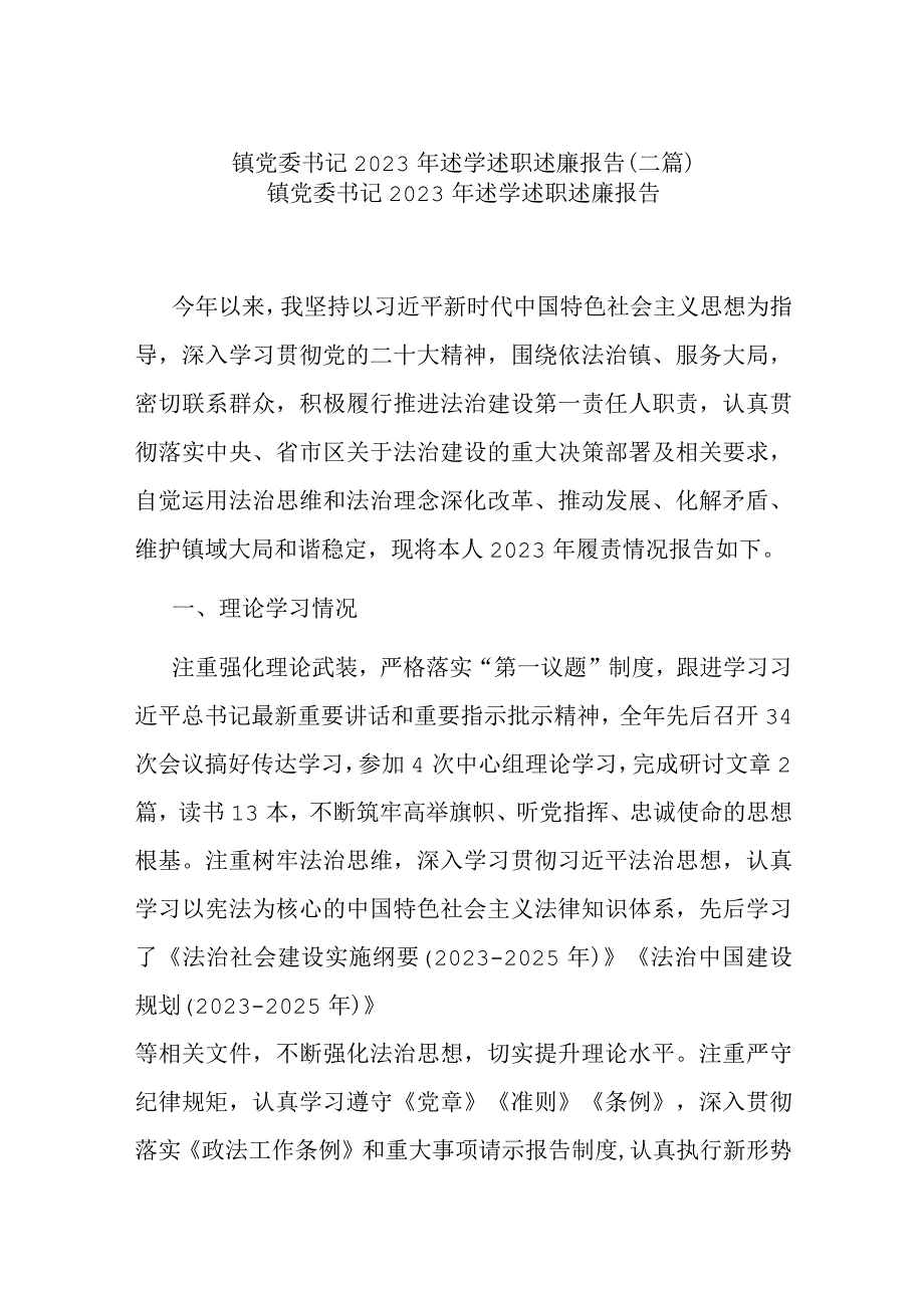 镇党委书记2023年述学述职述廉报告(二篇).docx_第1页