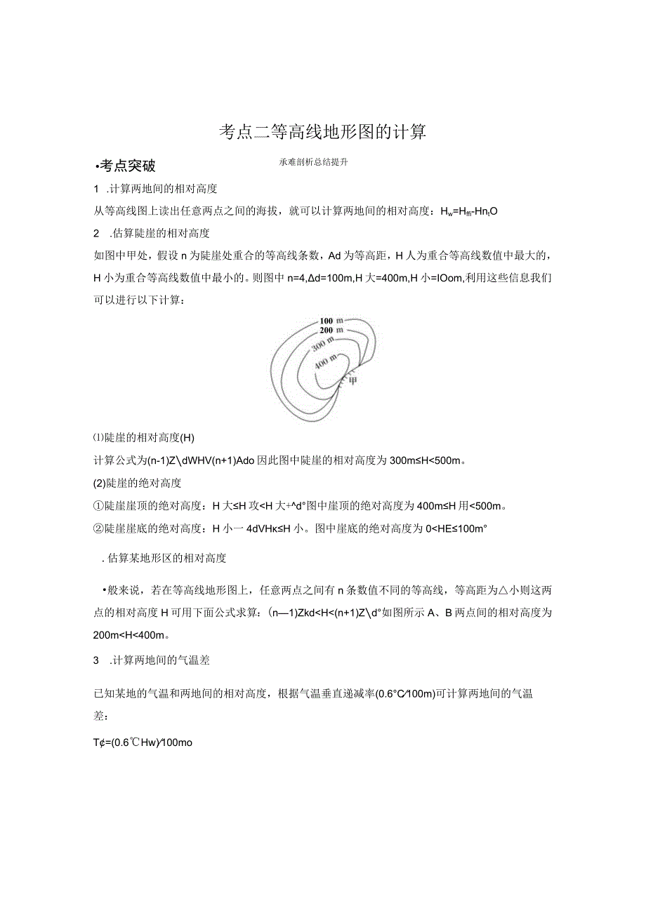 考点二等高线地形图的计算.docx_第1页