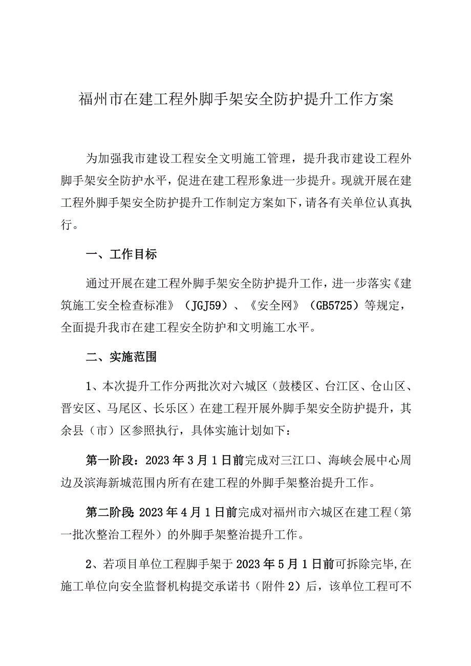 福州市在建工程外脚手架安全防护提升工作方案.docx_第1页