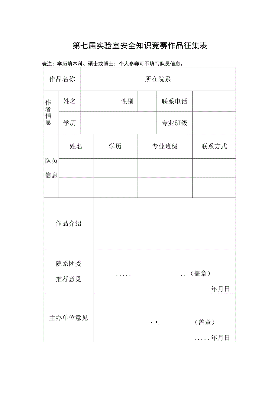 第七届实验室安全知识竞赛作品征集表.docx_第1页