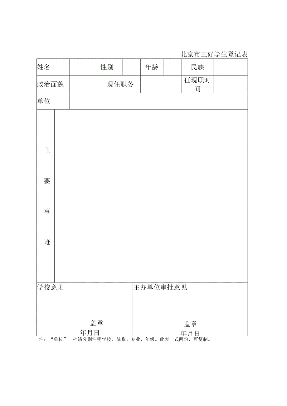 附件7：北京市奖项（三好、优干、先进班集体）.docx_第1页