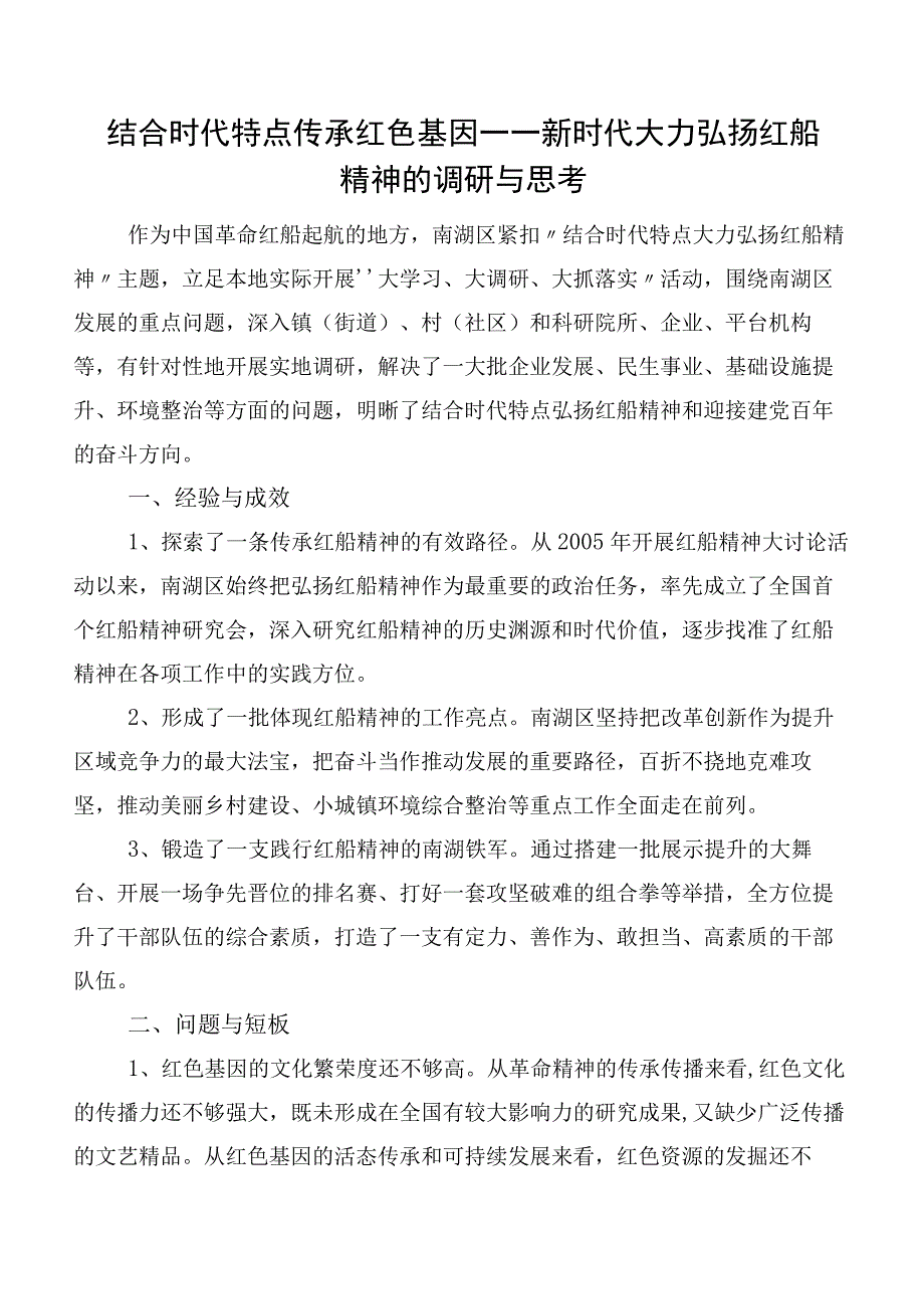 结合时代特点传承红色基因——新时代大力弘扬红船精神的调研与思考.docx_第1页