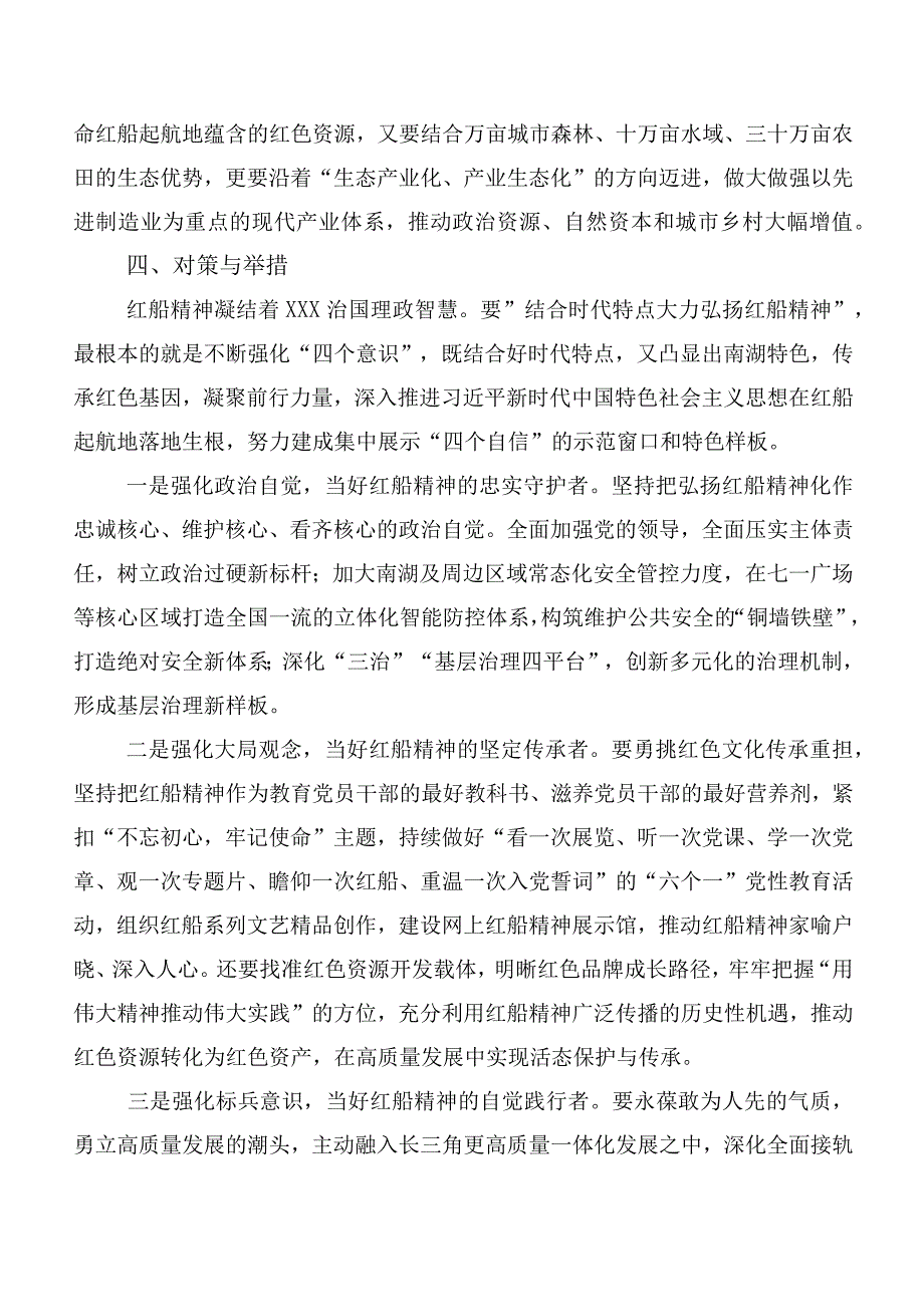 结合时代特点传承红色基因——新时代大力弘扬红船精神的调研与思考.docx_第3页