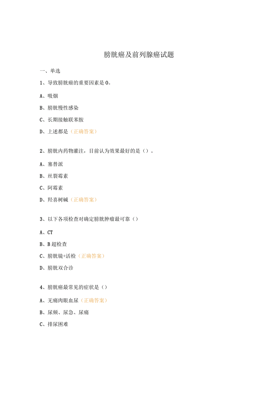 膀胱癌及前列腺癌试题.docx_第1页