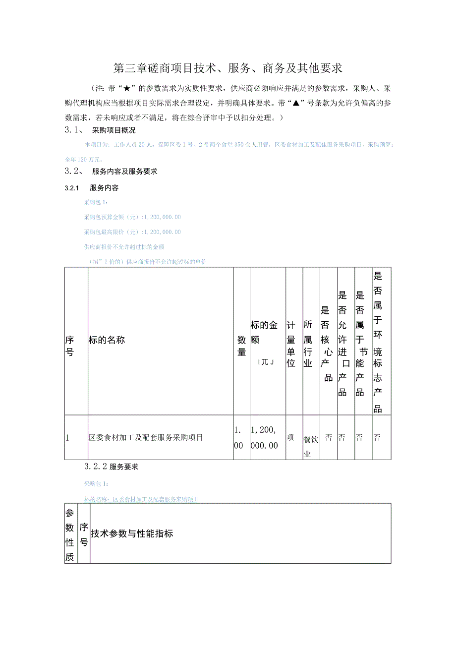 第三章磋商项目技术、服务、商务及其他要求.docx_第1页