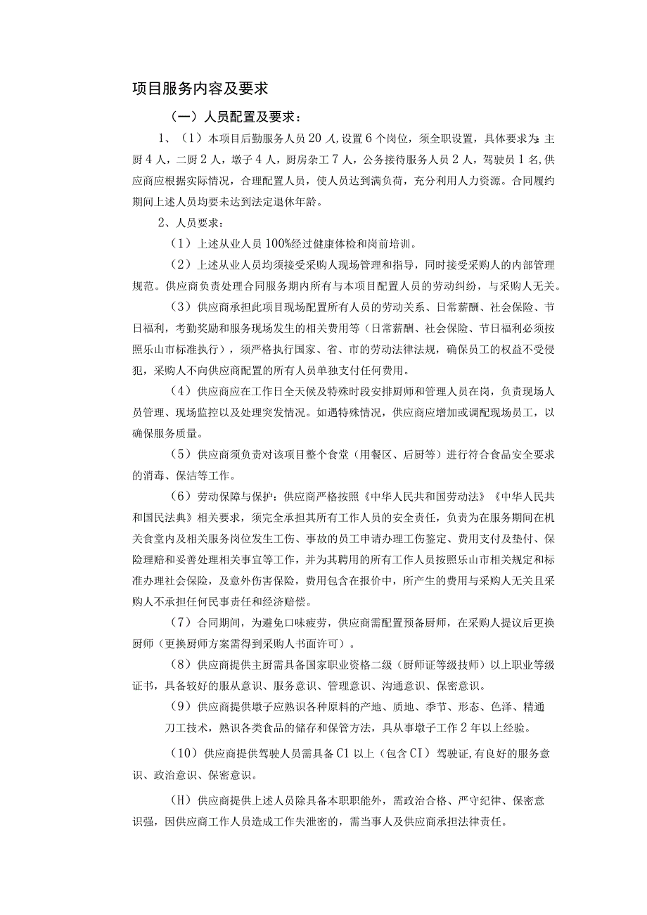 第三章磋商项目技术、服务、商务及其他要求.docx_第2页