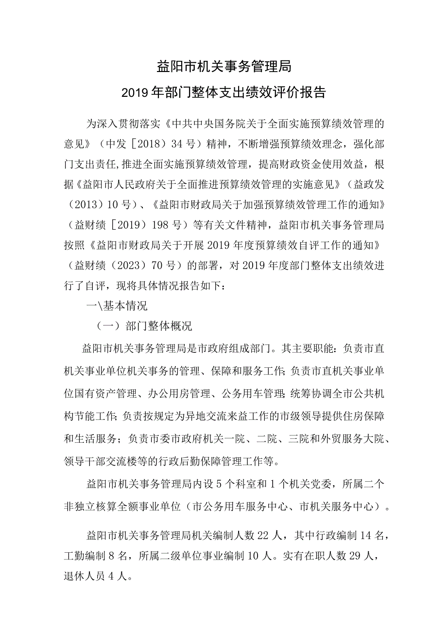 益阳市机关事务管理局2019年部门整体支出绩效评价报告.docx_第1页