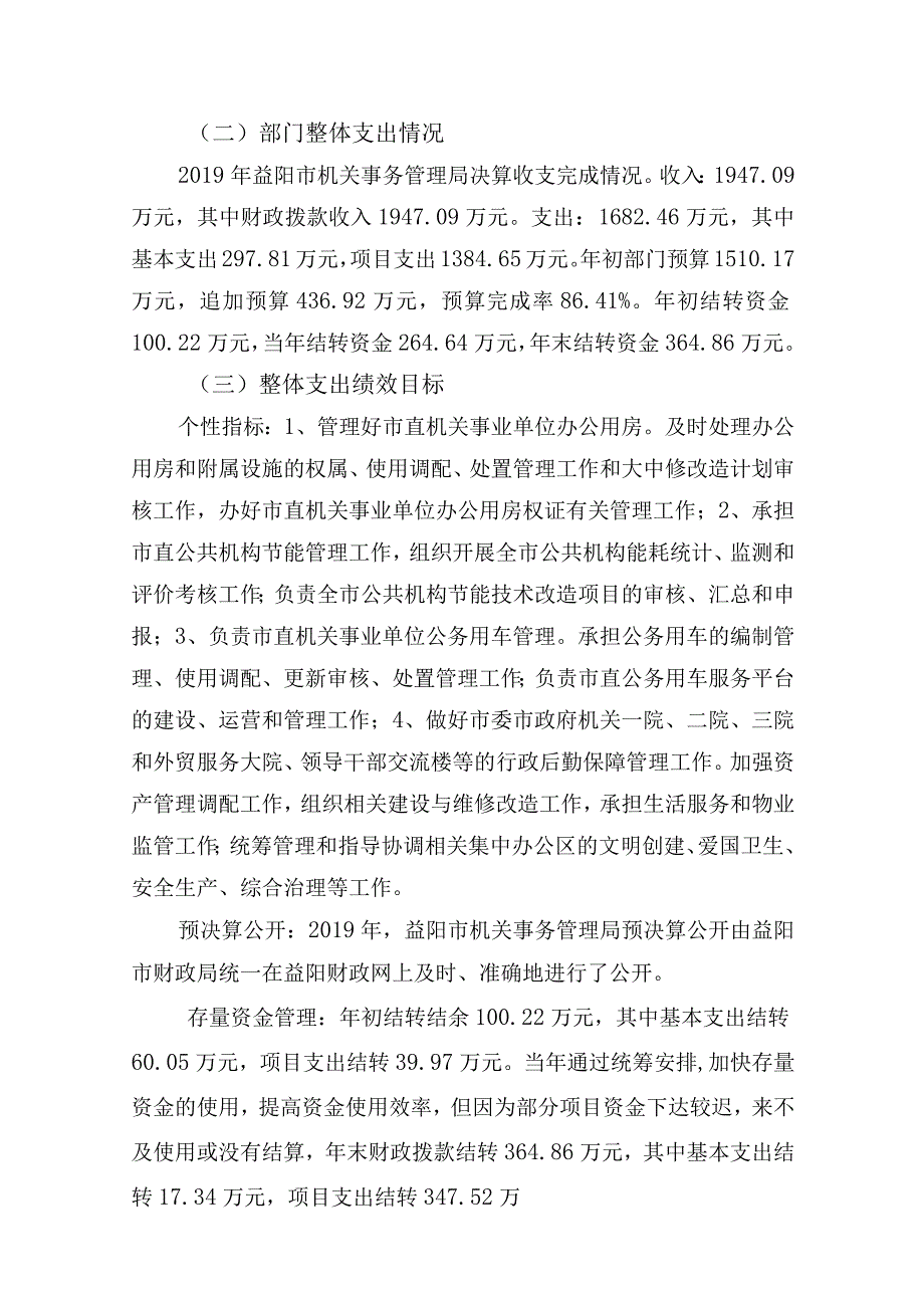 益阳市机关事务管理局2019年部门整体支出绩效评价报告.docx_第2页