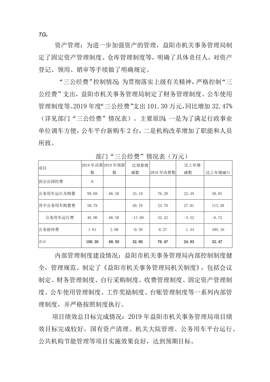 益阳市机关事务管理局2019年部门整体支出绩效评价报告.docx_第3页