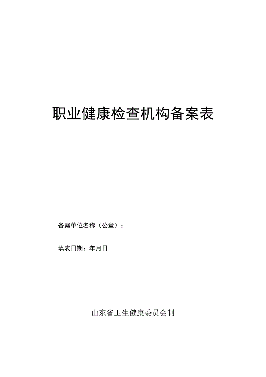 职业健康检查机构备案表.docx_第1页