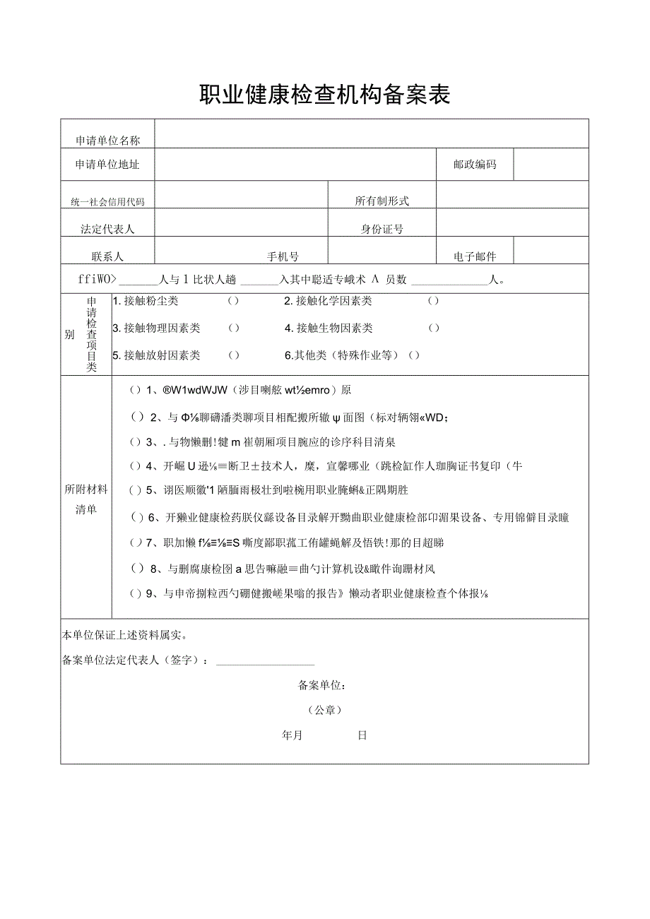 职业健康检查机构备案表.docx_第2页