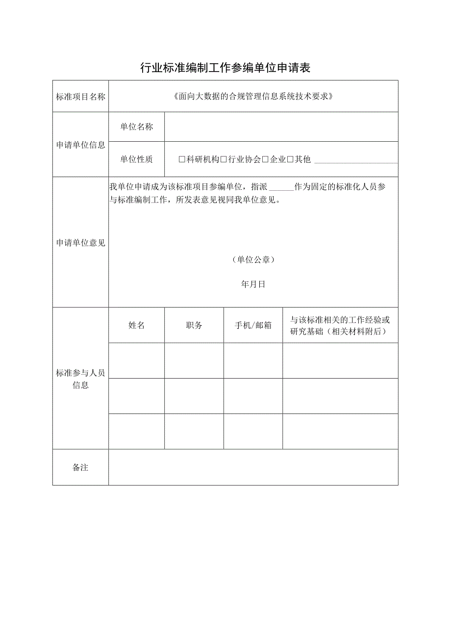 行业标准编制工作参编单位申请表.docx_第1页