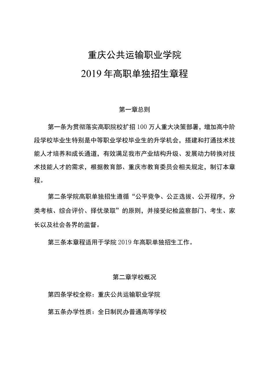 重庆公共运输职业学院2019年高职单独招生章程.docx_第1页