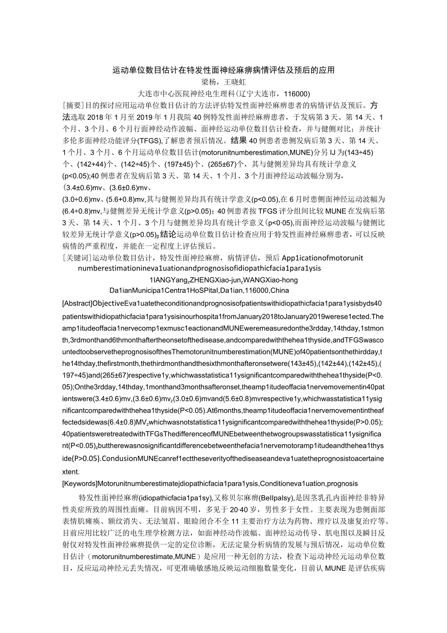 运动单位数目估计在特发性面神经麻痹病情评估及预后的应用.docx_第1页