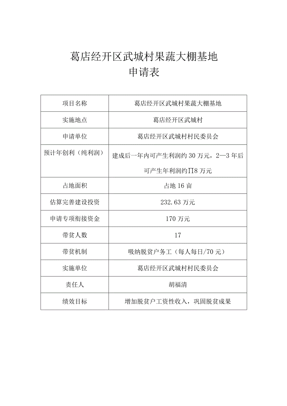 葛店经开区武城村果蔬大棚基地申请表.docx_第1页