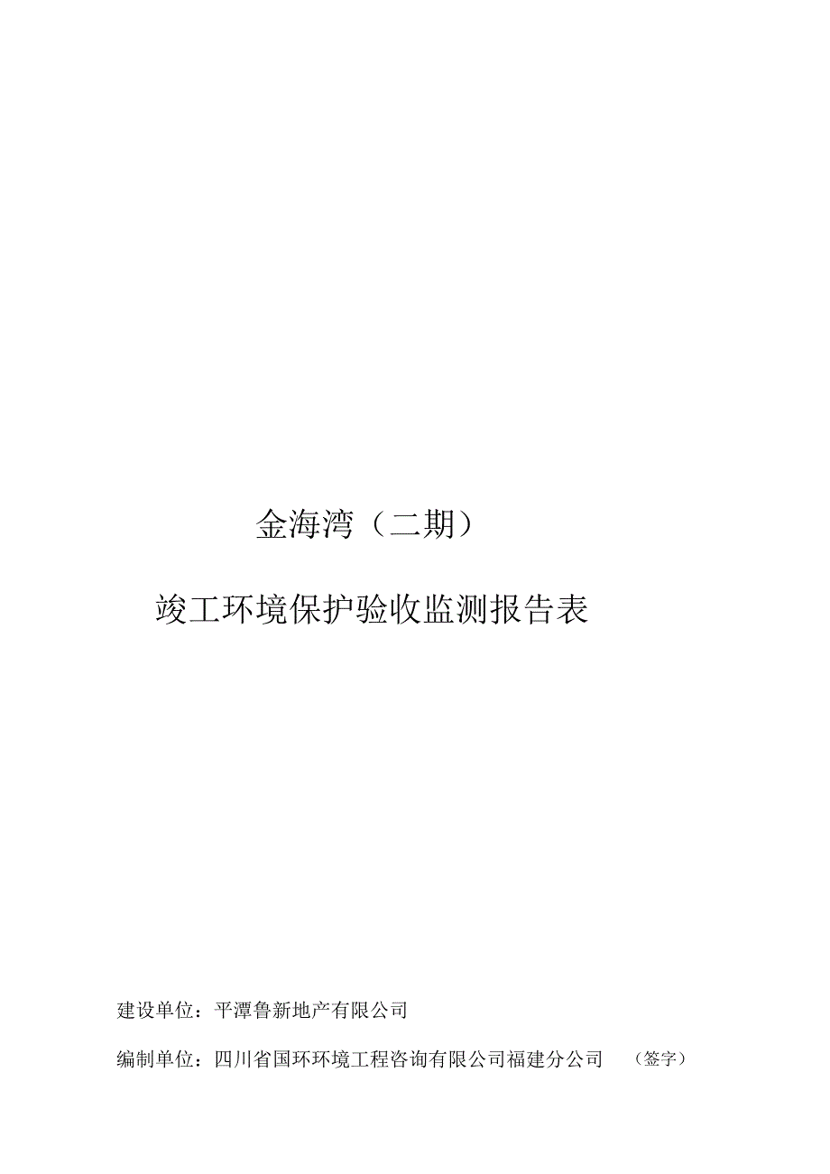 金海湾二期竣工环境保护验收监测报告表.docx_第1页