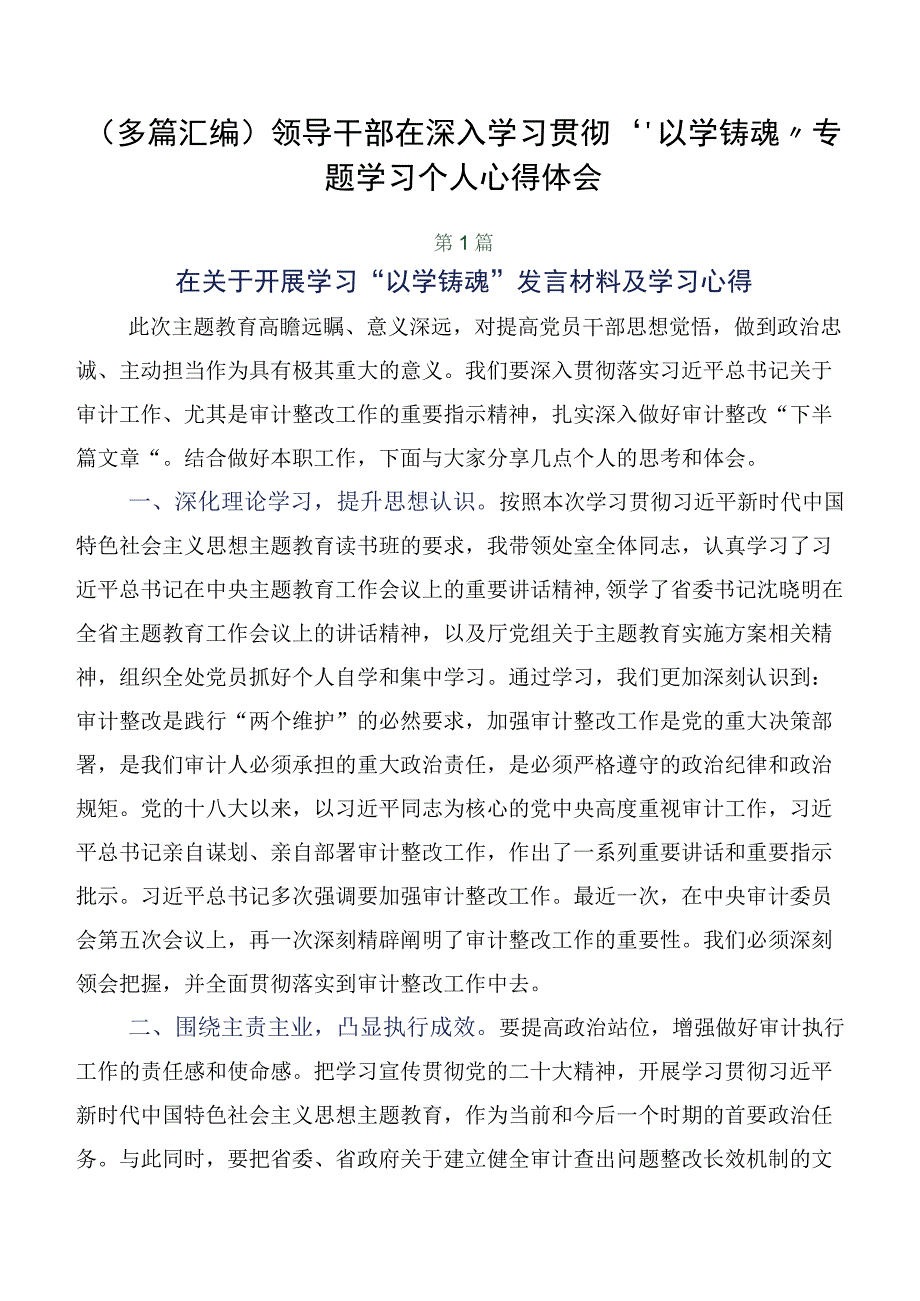 （多篇汇编）领导干部在深入学习贯彻“以学铸魂” 专题学习个人心得体会.docx_第1页