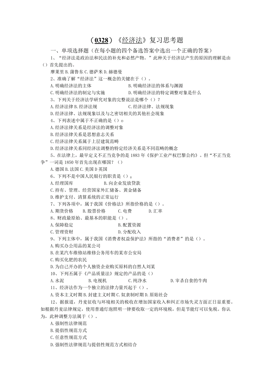 西南大学《经济法》复习思考题及答案.docx_第1页