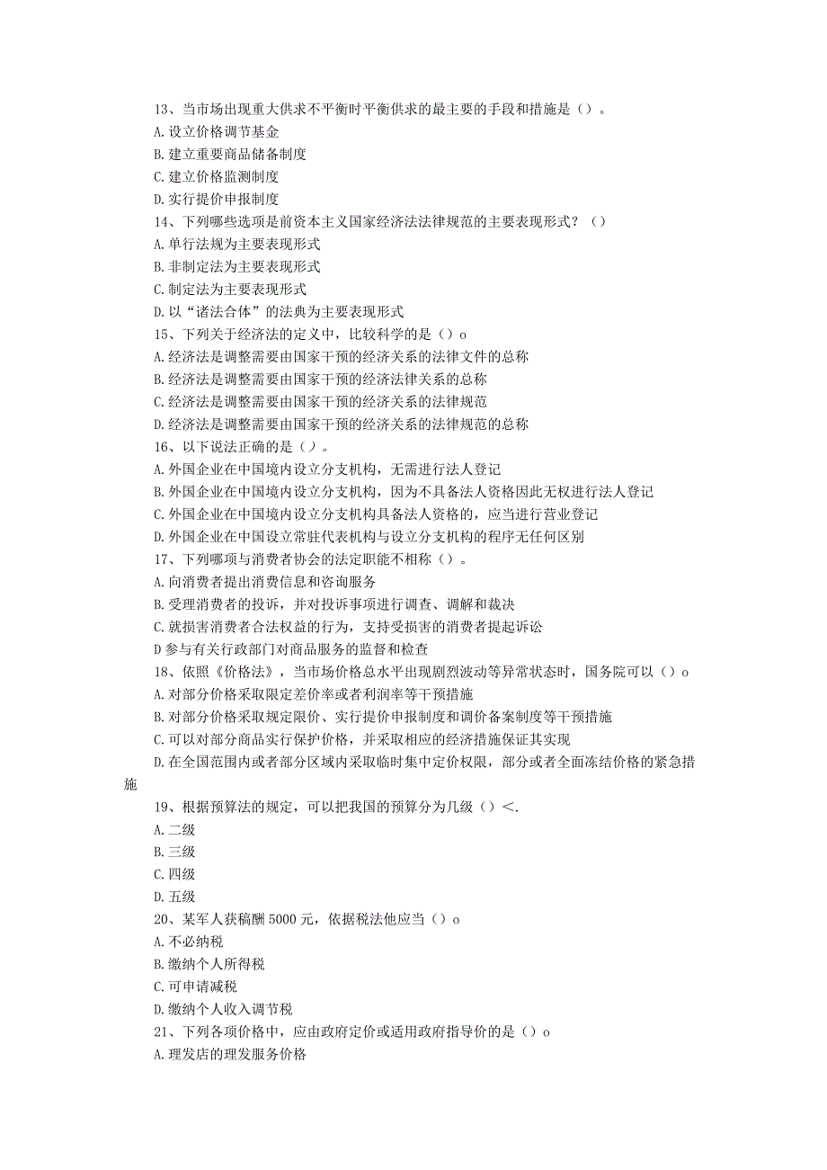 西南大学《经济法》复习思考题及答案.docx_第2页