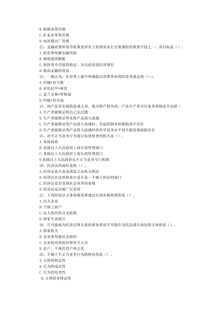 西南大学《经济法》复习思考题及答案.docx_第3页