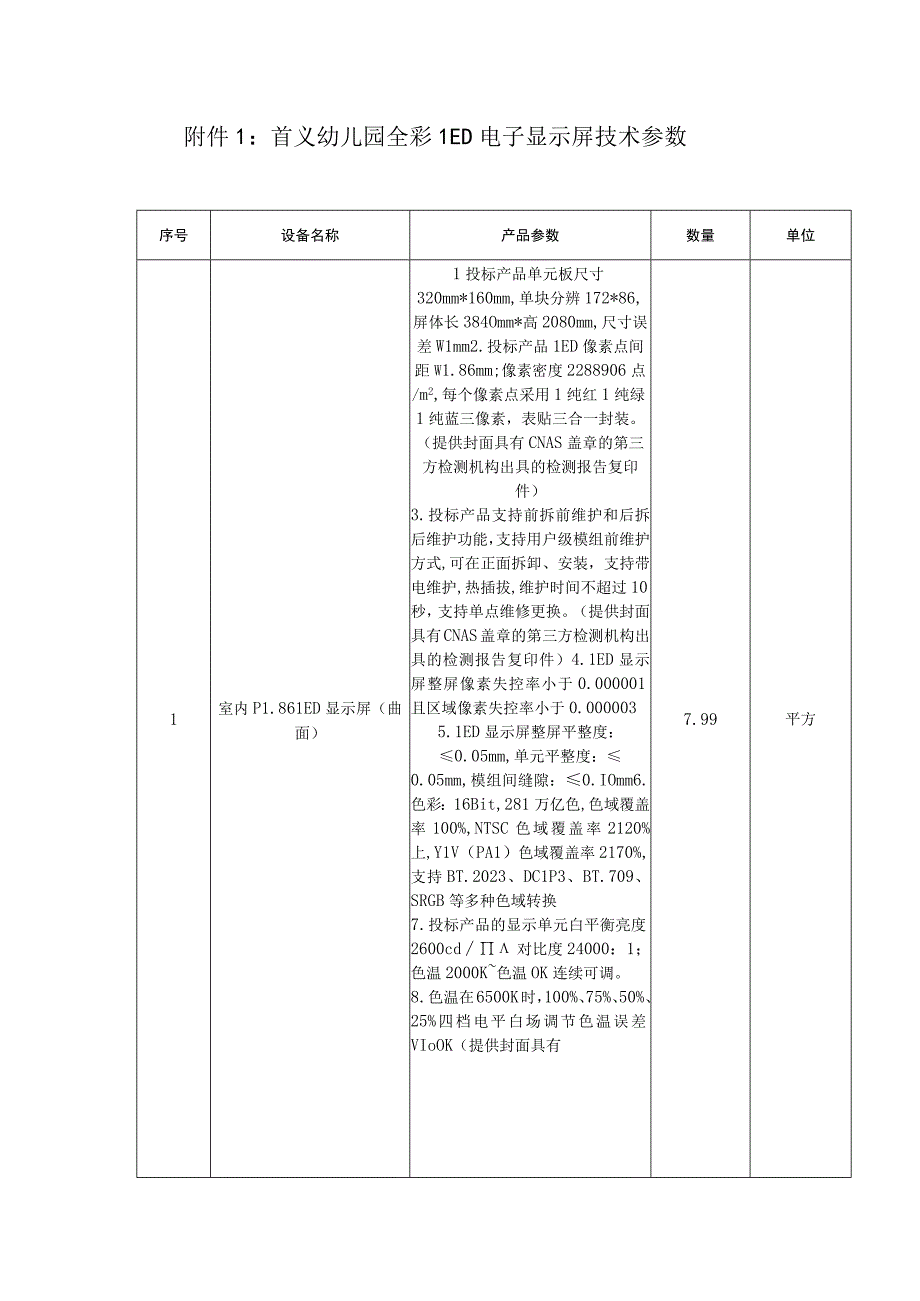 首义幼儿园全彩LED电子显示屏技术参数.docx_第1页