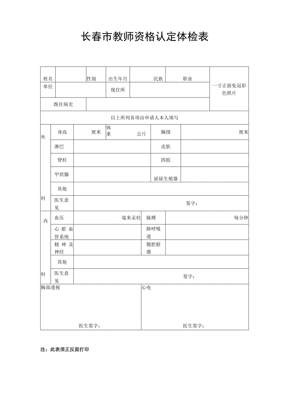 长春市教师资格认定体检表.docx_第1页