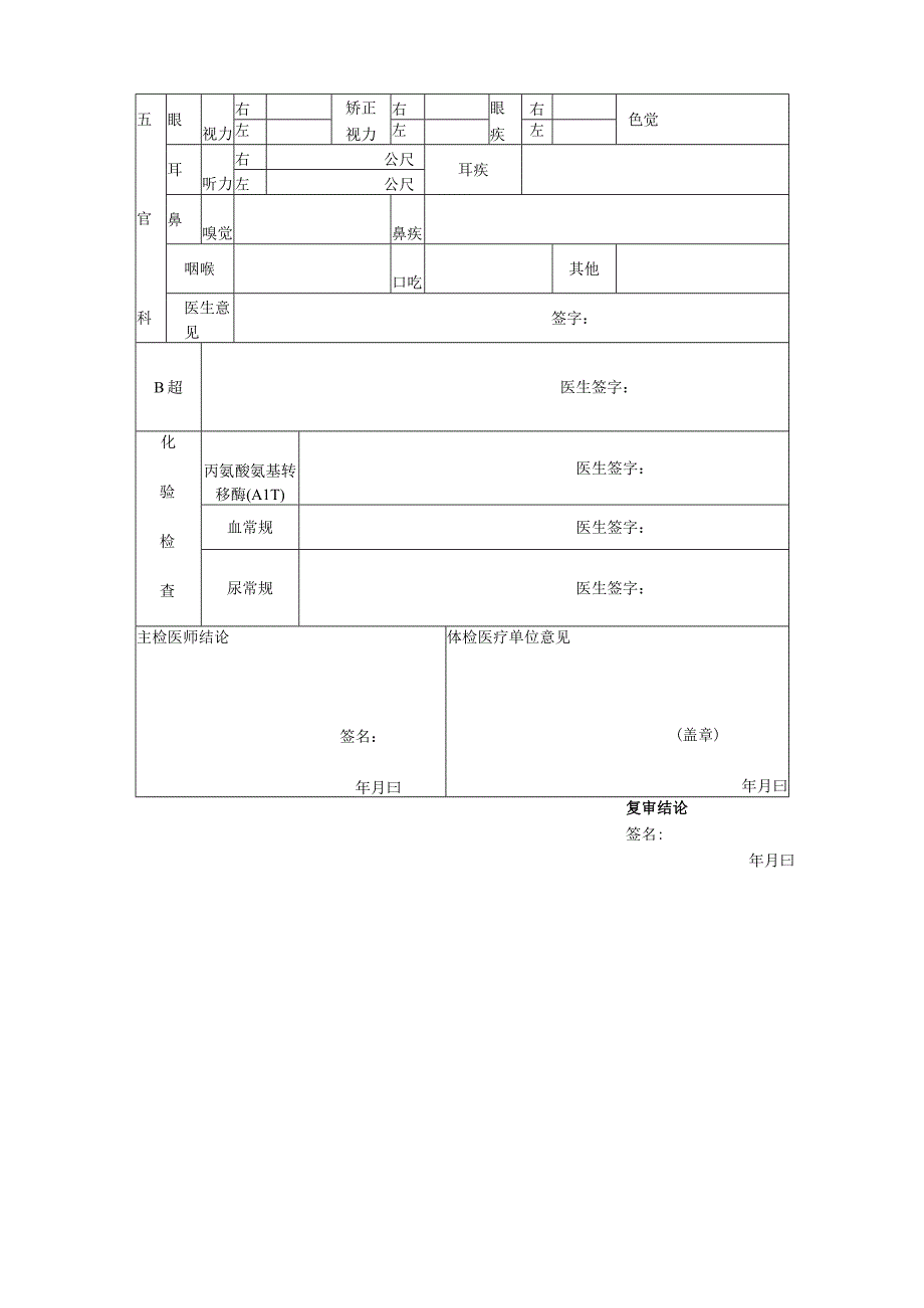 长春市教师资格认定体检表.docx_第2页