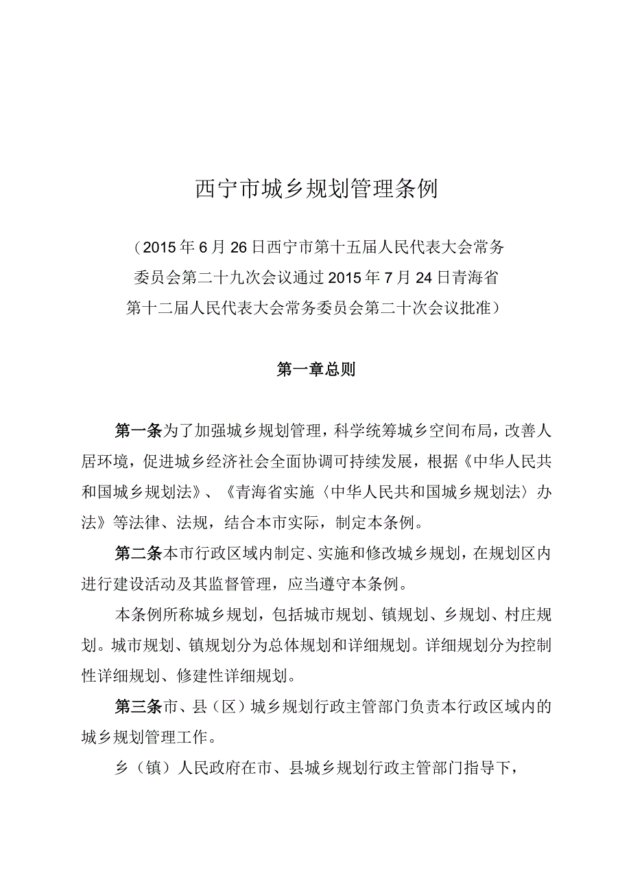 西宁市城乡规划管理条例.docx_第1页