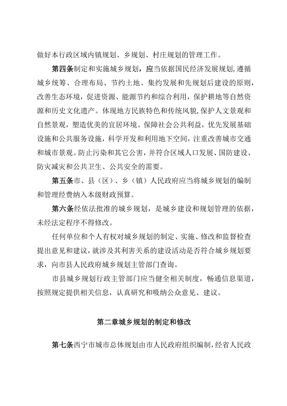 西宁市城乡规划管理条例.docx_第2页