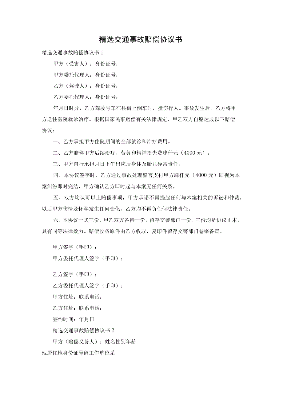 精选交通事故赔偿协议书.docx_第1页