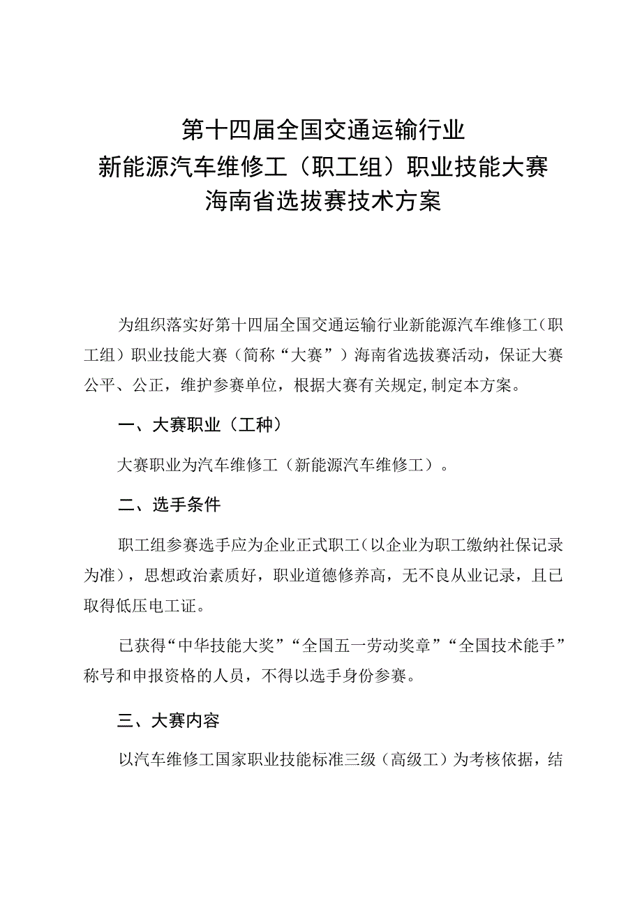 第十四届全国交通运输行业新能源汽车维修工职工组职业技能大赛海南省选拔赛技术方案.docx_第1页