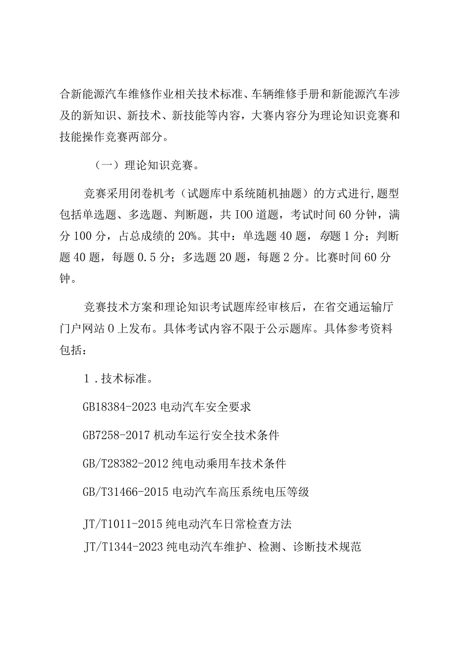 第十四届全国交通运输行业新能源汽车维修工职工组职业技能大赛海南省选拔赛技术方案.docx_第2页