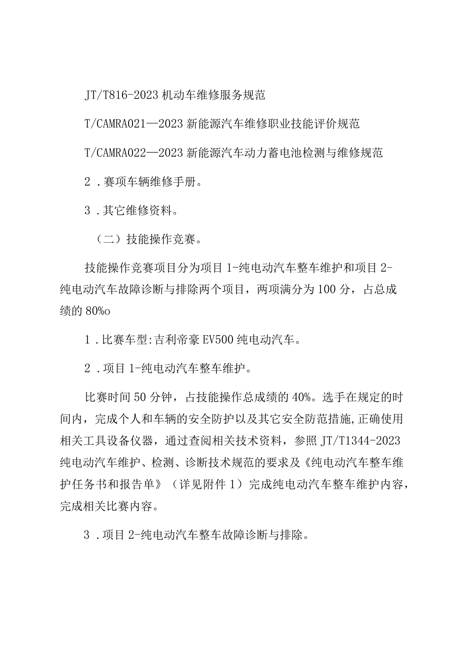 第十四届全国交通运输行业新能源汽车维修工职工组职业技能大赛海南省选拔赛技术方案.docx_第3页