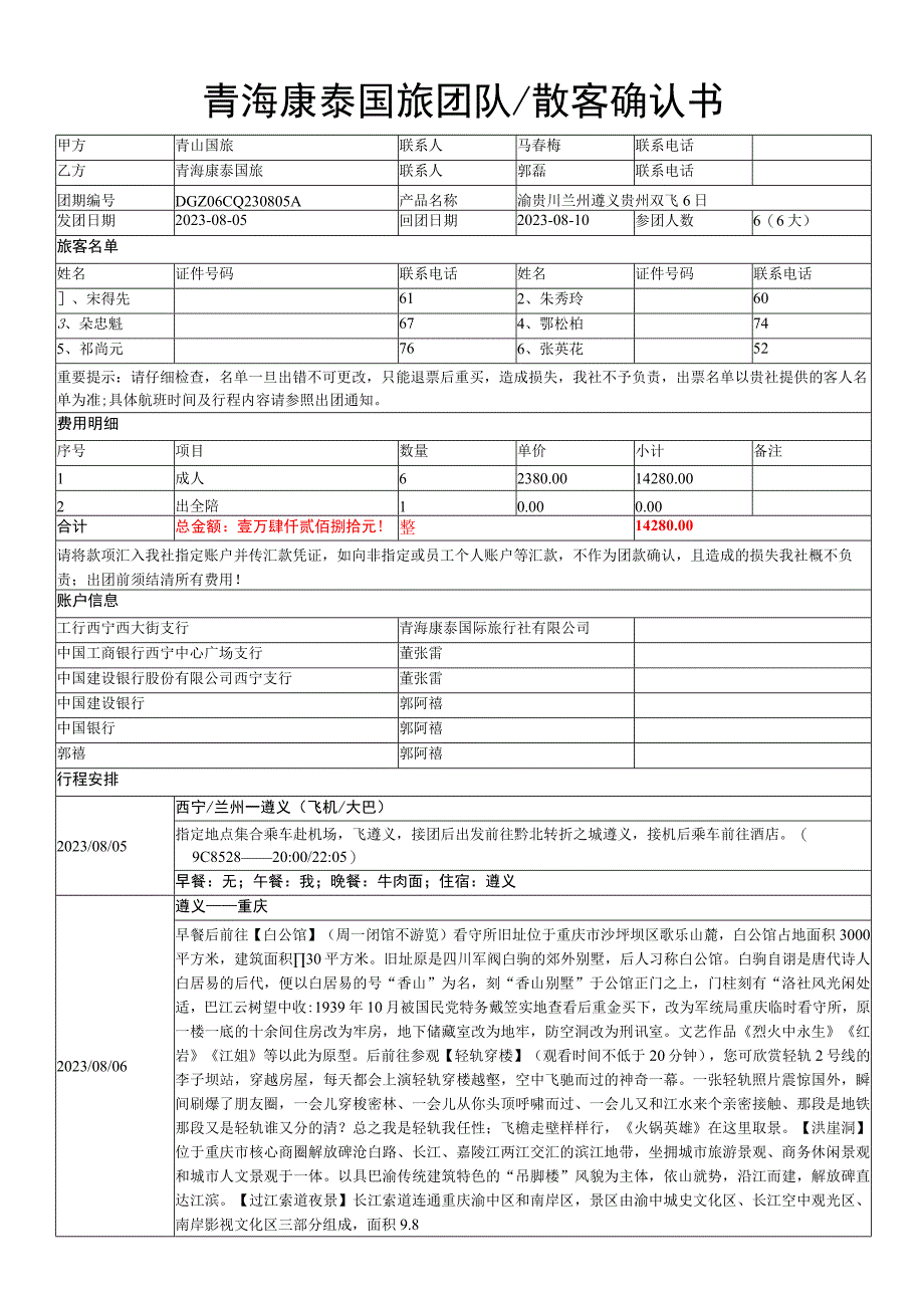 青海康泰国旅团队散客确认书.docx_第1页