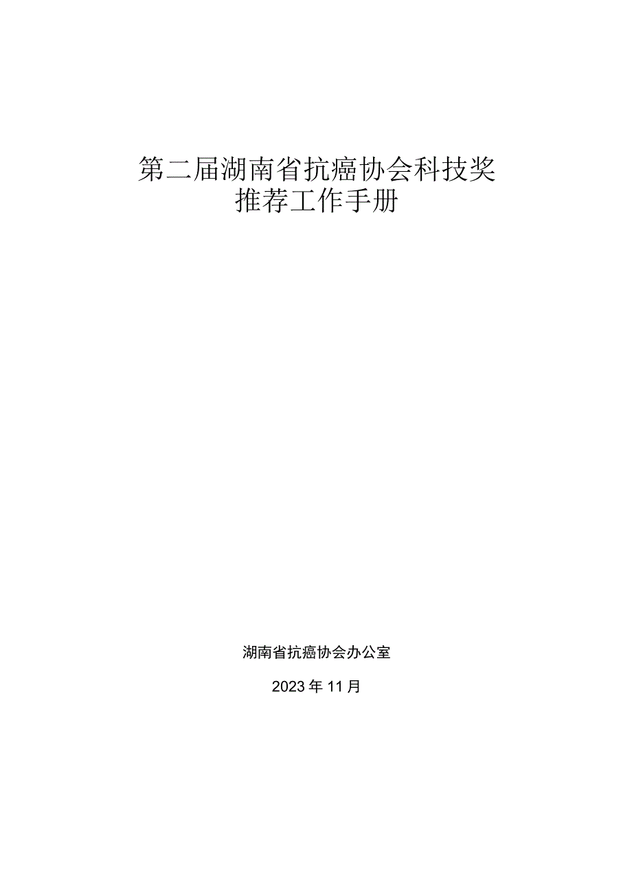 第二届湖南省抗癌协会科技奖推荐工作手册.docx_第1页